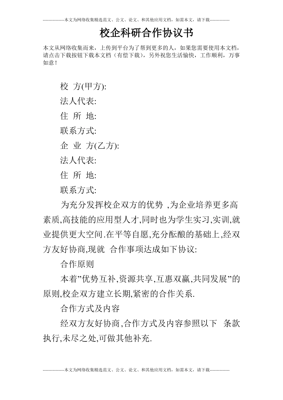 校企科研合作协议书_第1页
