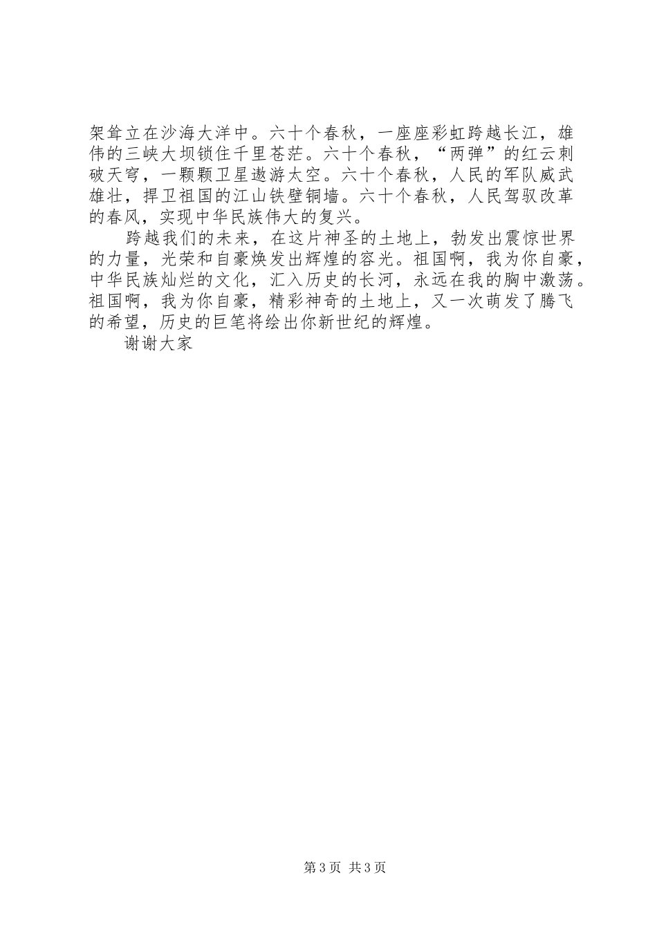 祖国XX年腾飞歌颂的演讲稿范文_第3页