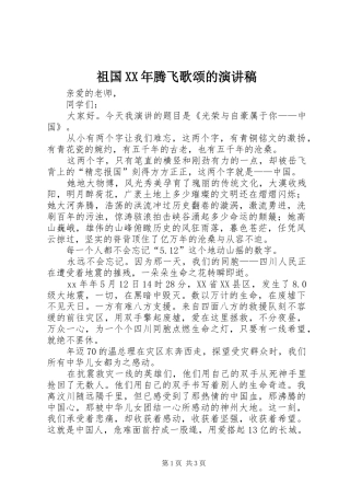 祖国XX年腾飞歌颂的演讲稿范文