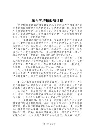 撰写竞聘精彩演讲稿范文