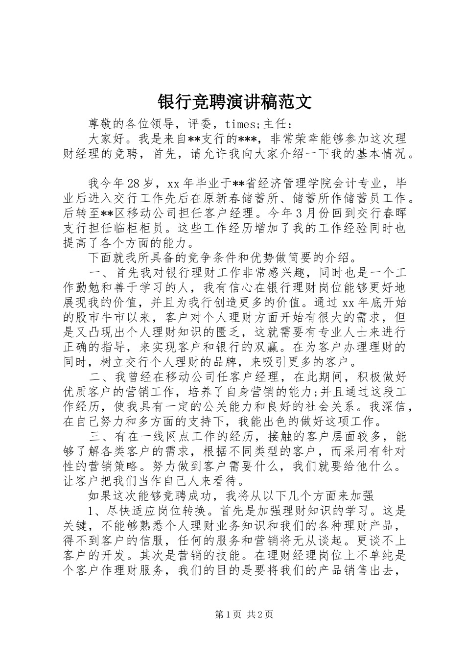 银行竞聘演讲致辞范文_第1页