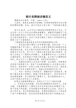银行竞聘演讲致辞范文