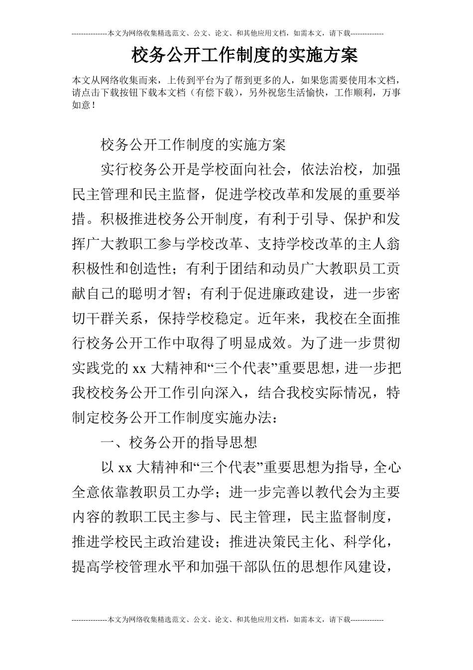 校务公开工作制度的实施方案_第1页