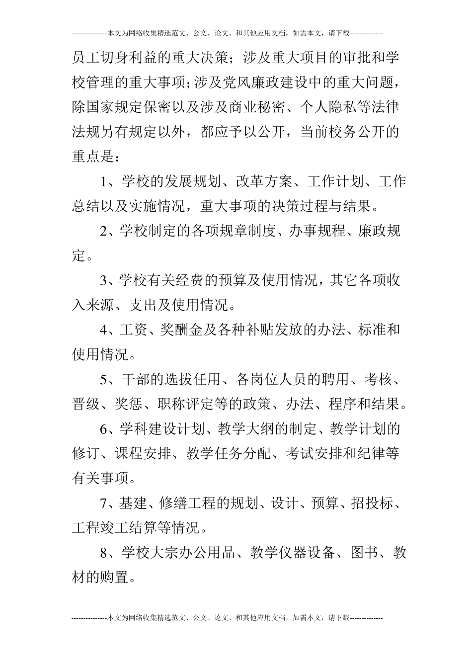 校务公开工作制度的实施方案_第3页