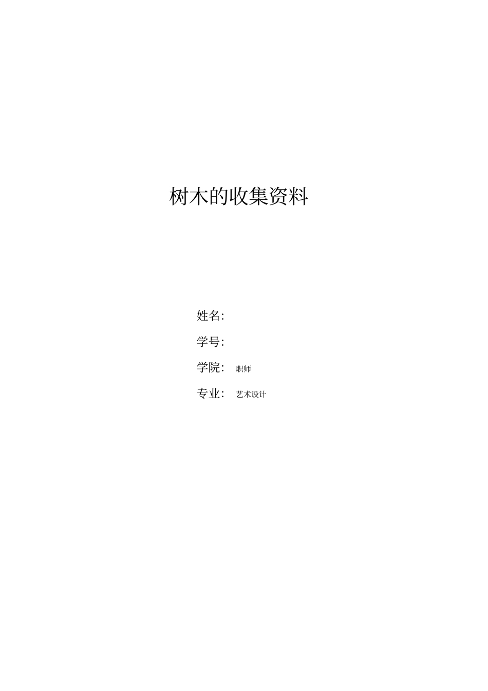 树木的收集资料分析_第1页