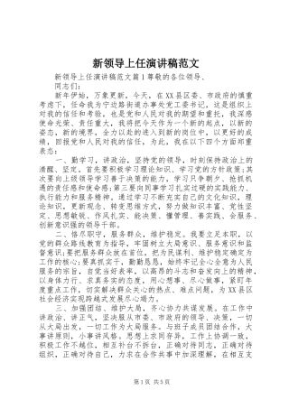 新领导上任演讲稿
