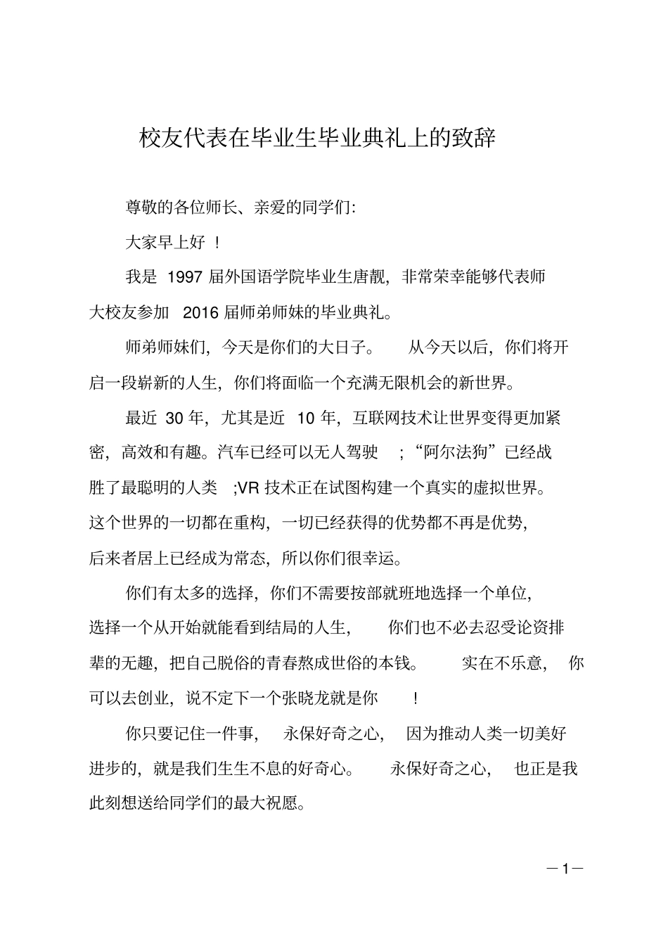校友代表在毕业生毕业典礼上的致辞_第1页