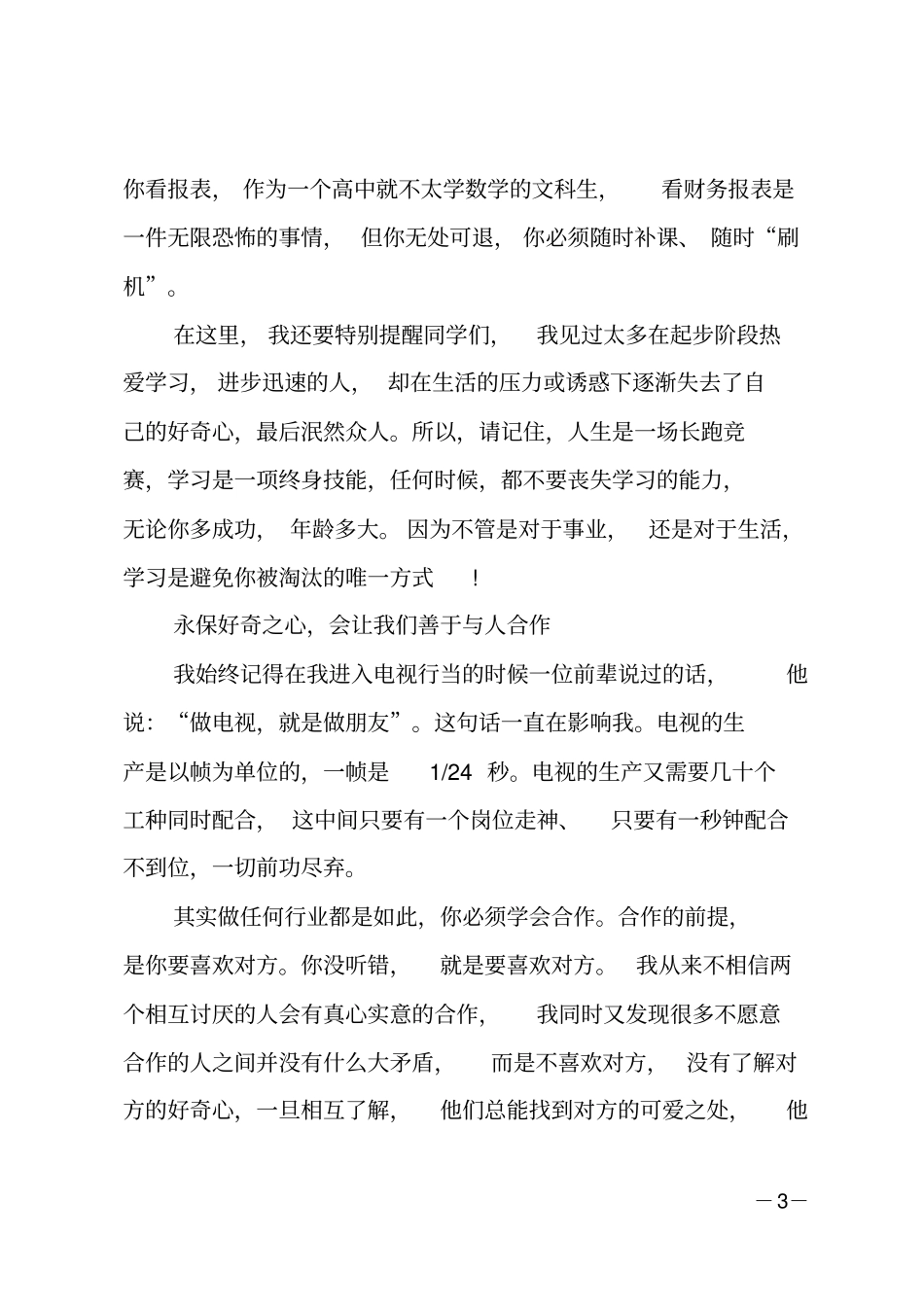 校友代表在毕业生毕业典礼上的致辞_第3页