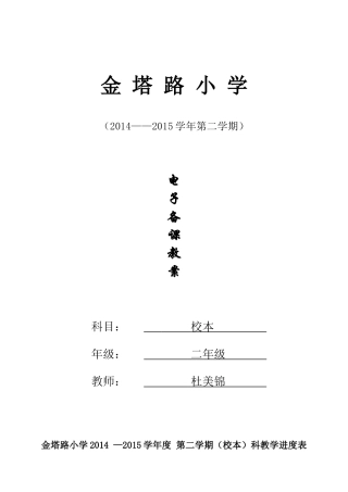 二年级校本教案zz杜美锦