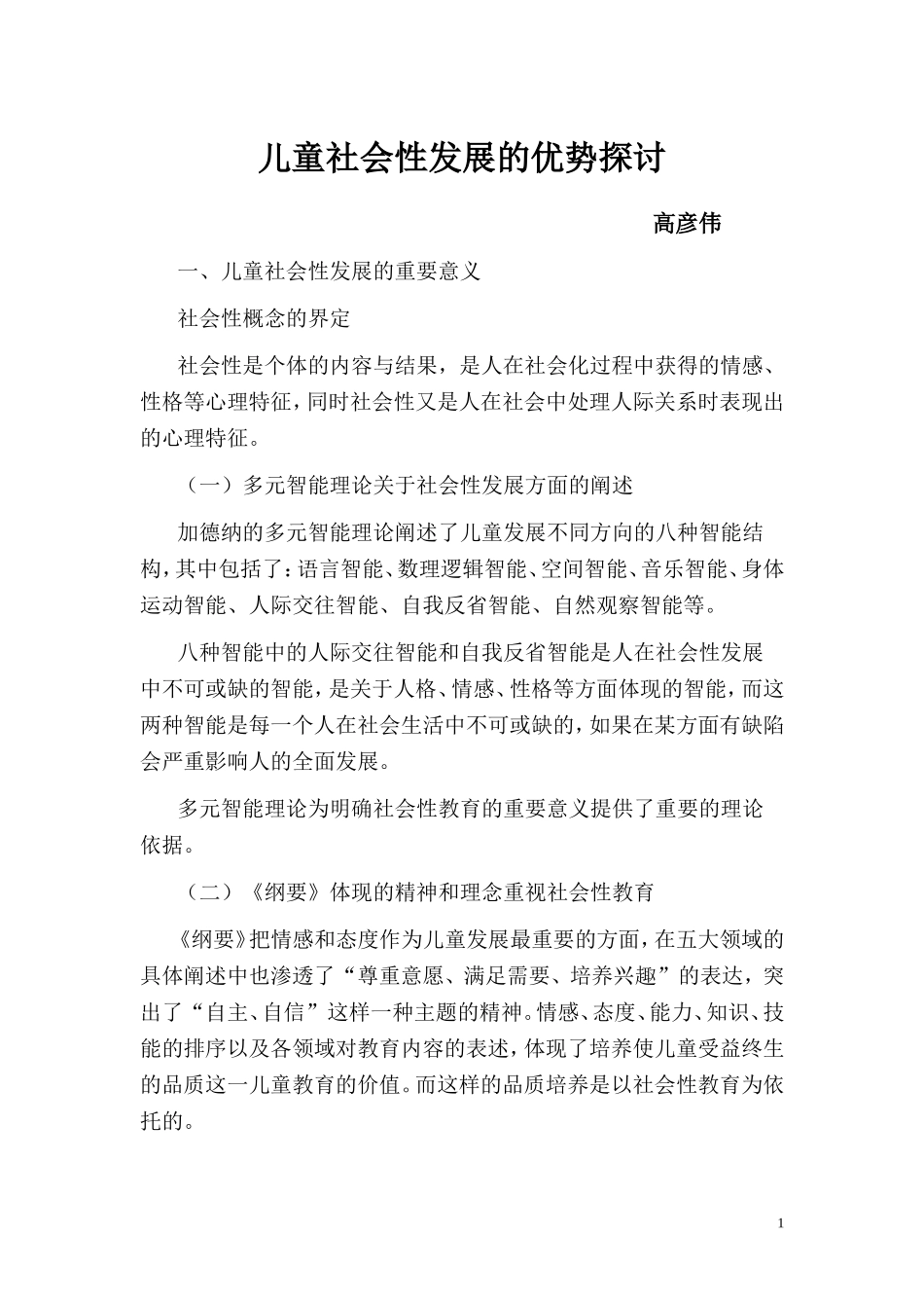 儿童社会性发展的优势探讨_第1页