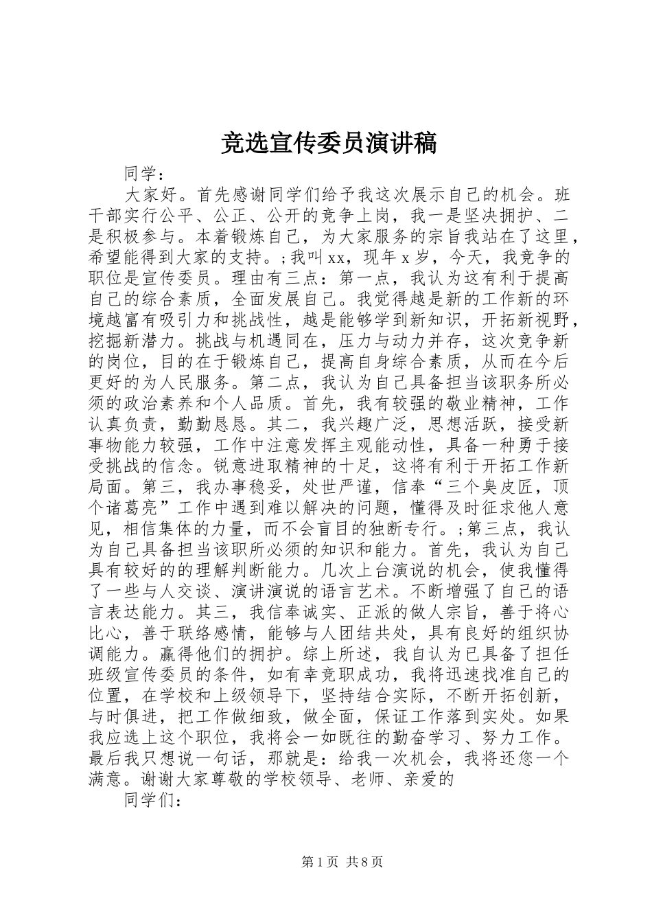 竞选宣传委员演讲致辞稿_第1页