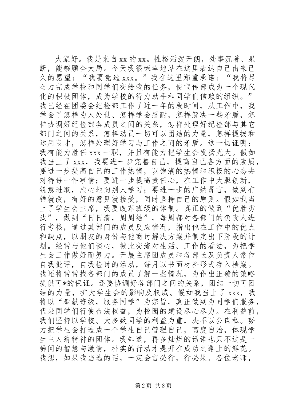 竞选宣传委员演讲致辞稿_第2页