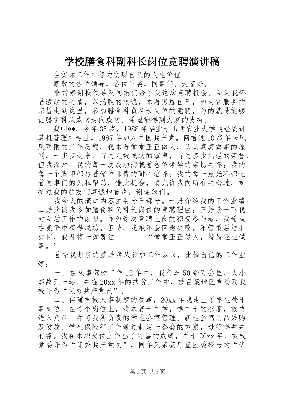 学校膳食科副科长岗位竞聘致辞演讲稿_第1页