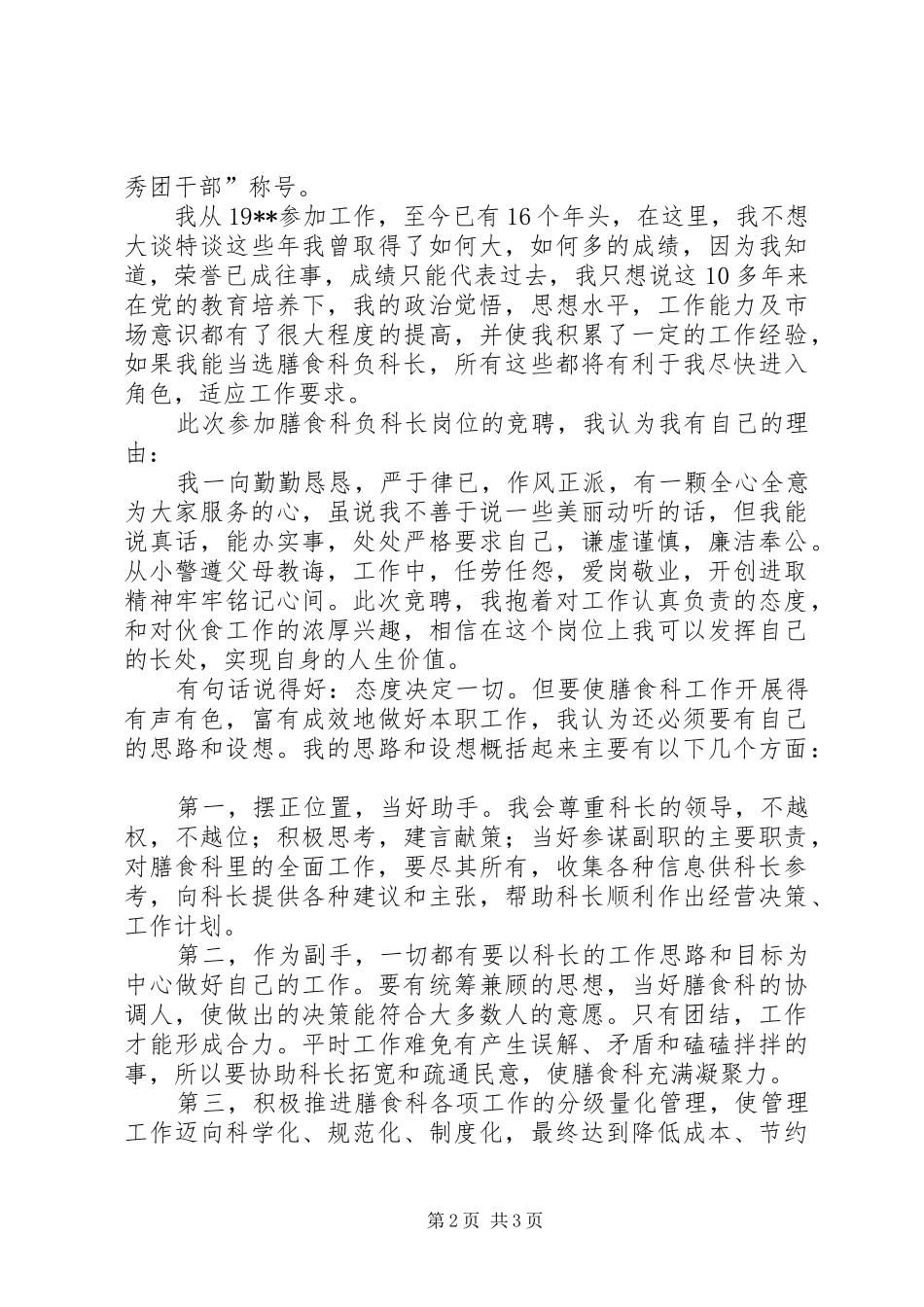 学校膳食科副科长岗位竞聘致辞演讲稿_第2页