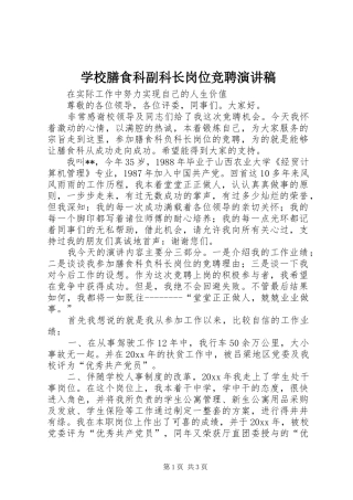 学校膳食科副科长岗位竞聘致辞演讲稿
