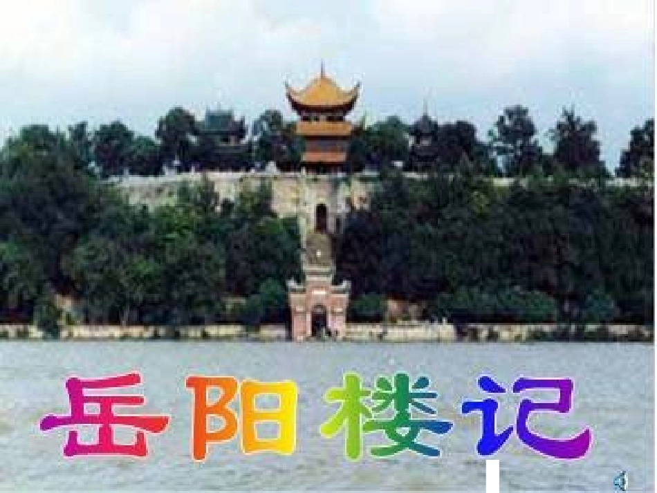 岳阳楼记课件 (2)_第1页