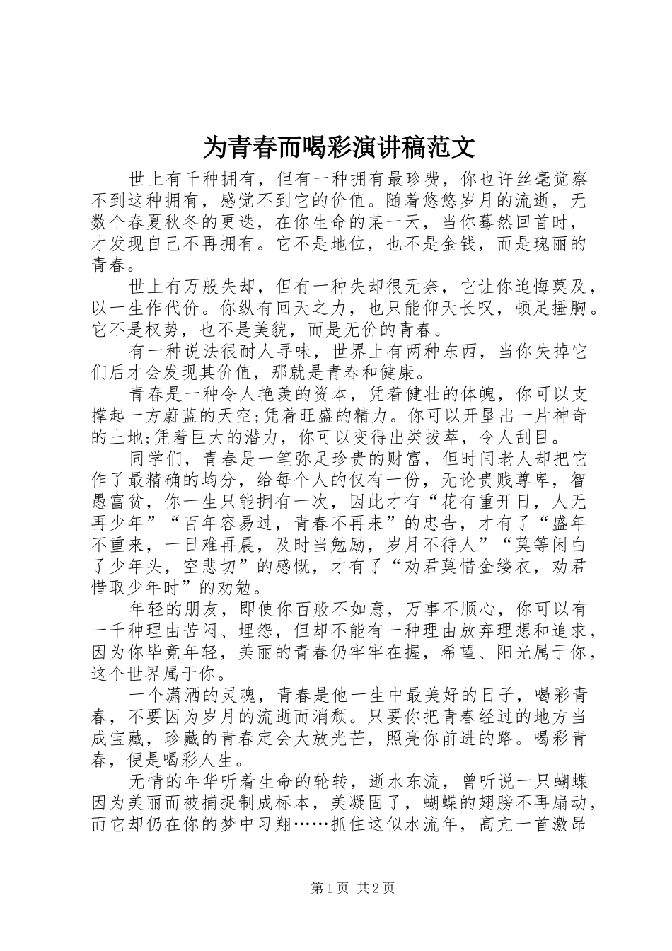 为青春而喝彩演讲稿_第1页