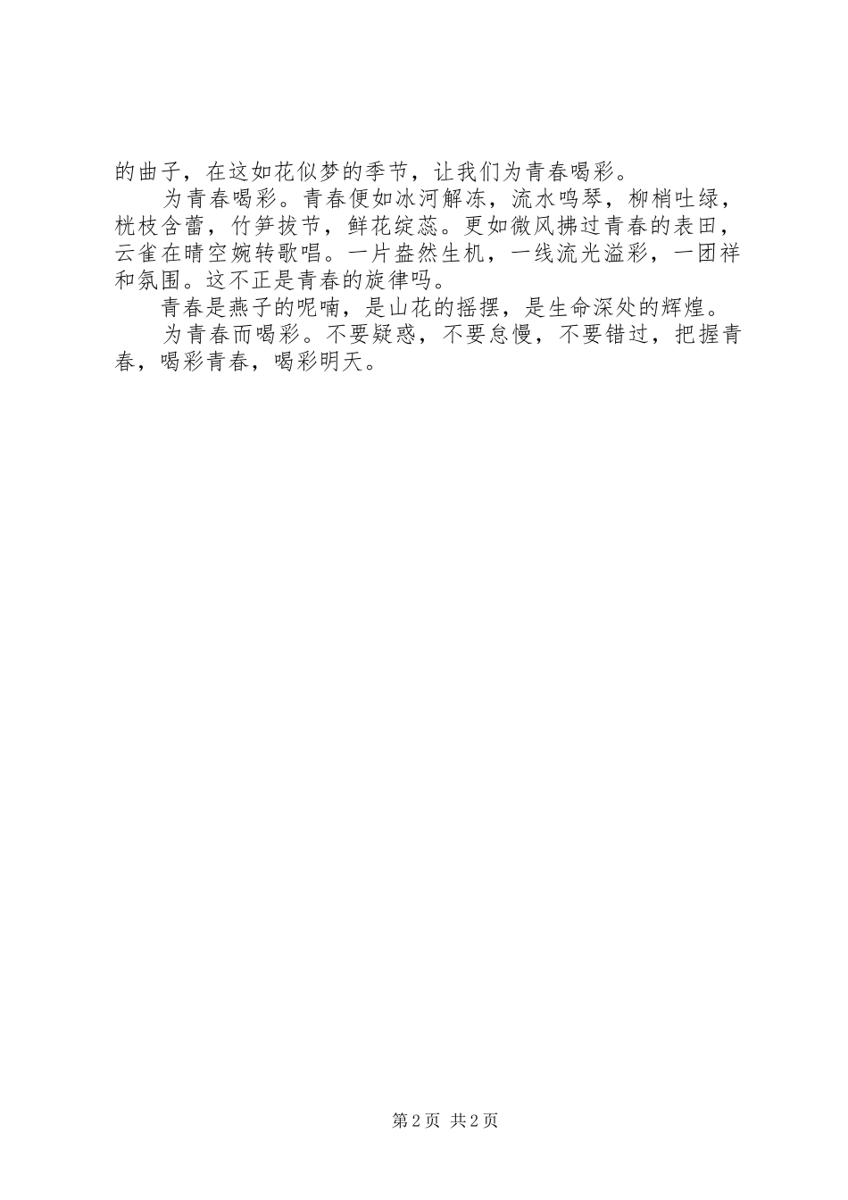 为青春而喝彩演讲稿_第2页