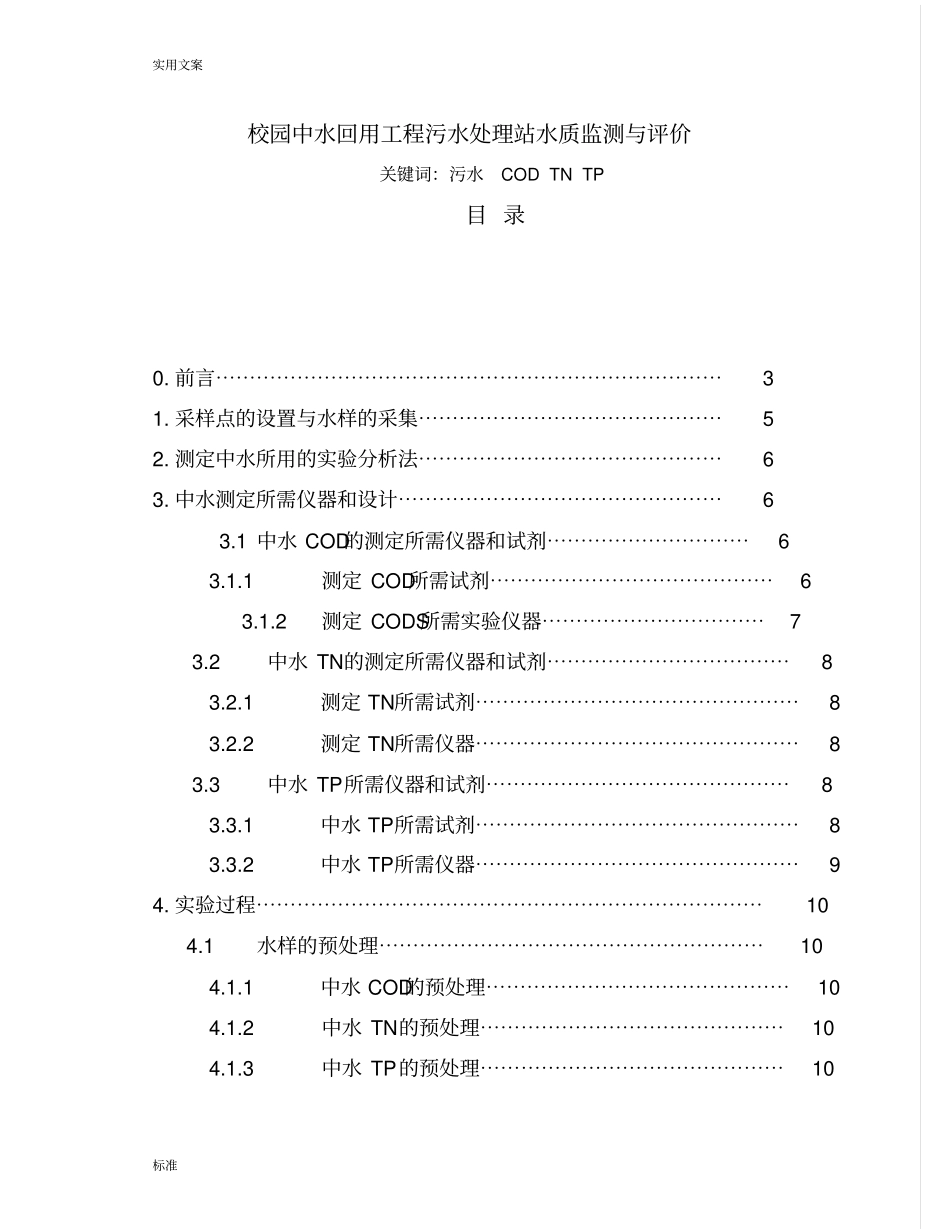 校园中水回用工程污水处理站水质监测与评价与衡量_第1页