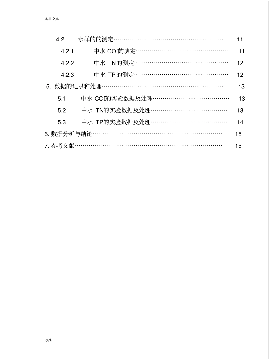 校园中水回用工程污水处理站水质监测与评价与衡量_第2页