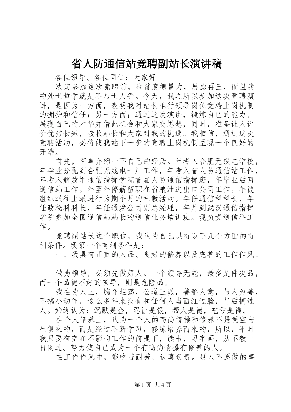 省人防通信站竞聘副站长演讲稿集锦_第1页