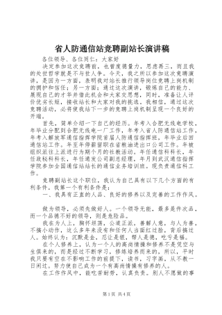 省人防通信站竞聘副站长演讲稿集锦