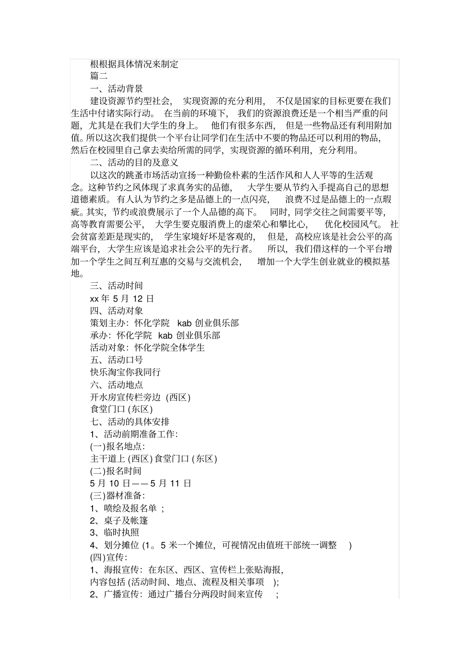 校园二手场创业策划书_第3页