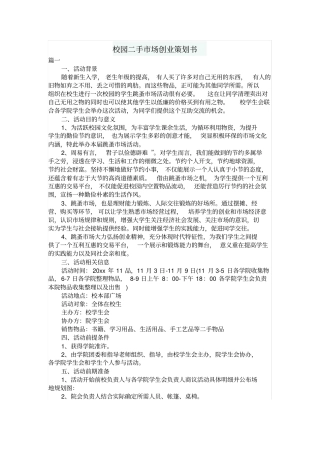 校园二手场创业策划书
