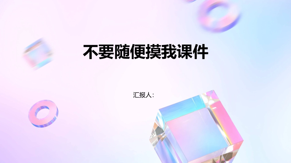 不要随便摸我课件_第1页
