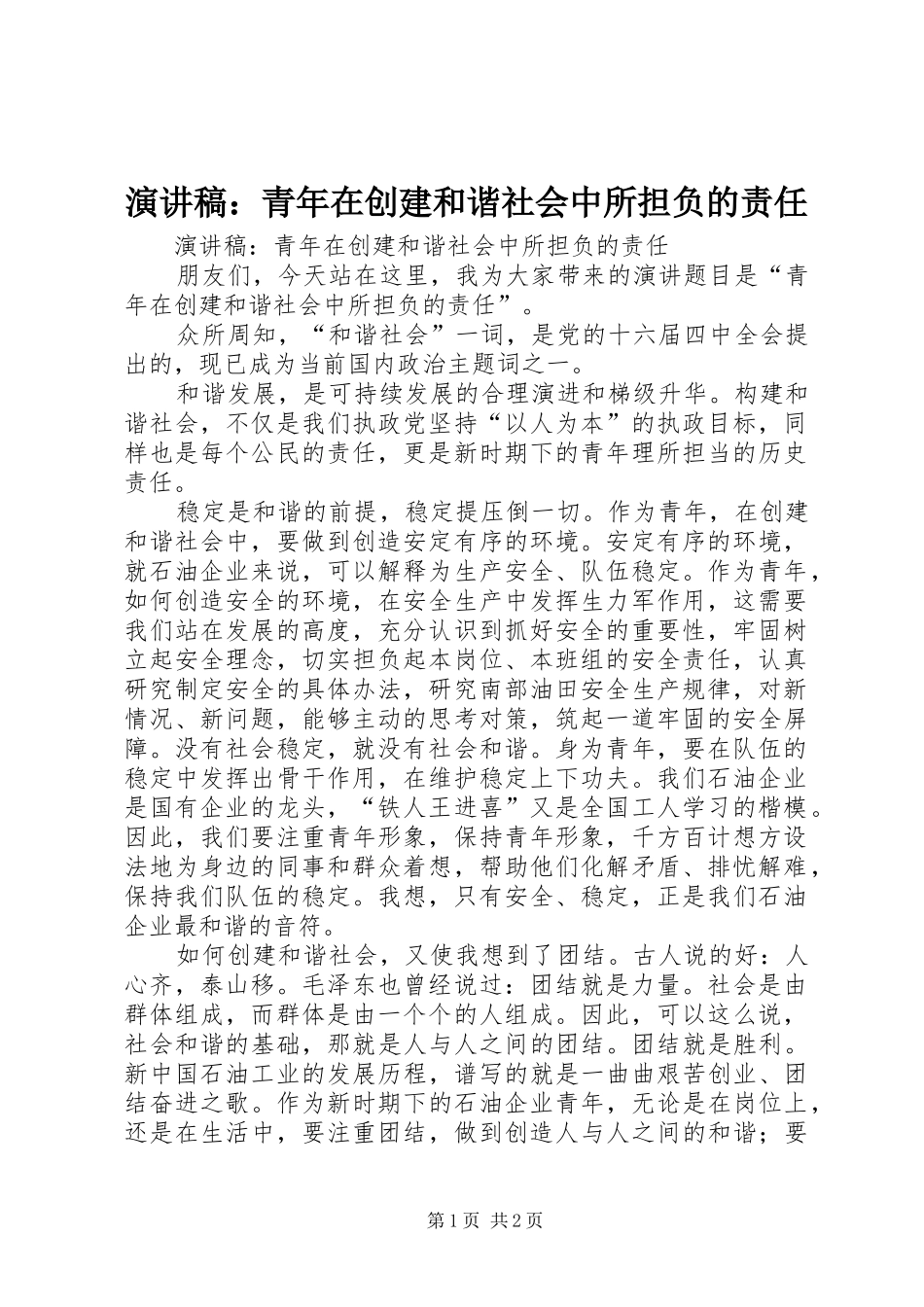 演讲：青年在创建和谐社会中所担负的责任_第1页