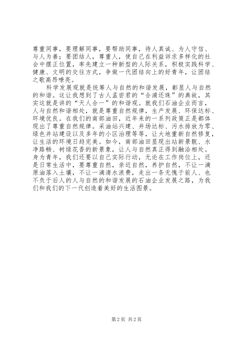 演讲：青年在创建和谐社会中所担负的责任_第2页