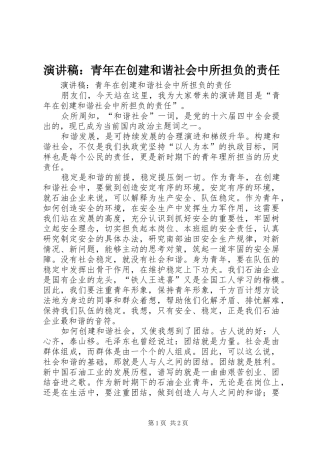 演讲：青年在创建和谐社会中所担负的责任