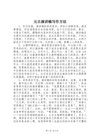 元旦演讲稿范文写作方法