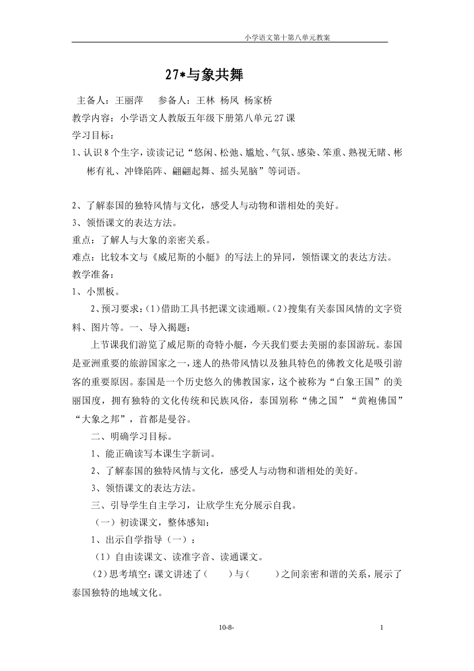 五年级语文第八单元教案(5)_第1页