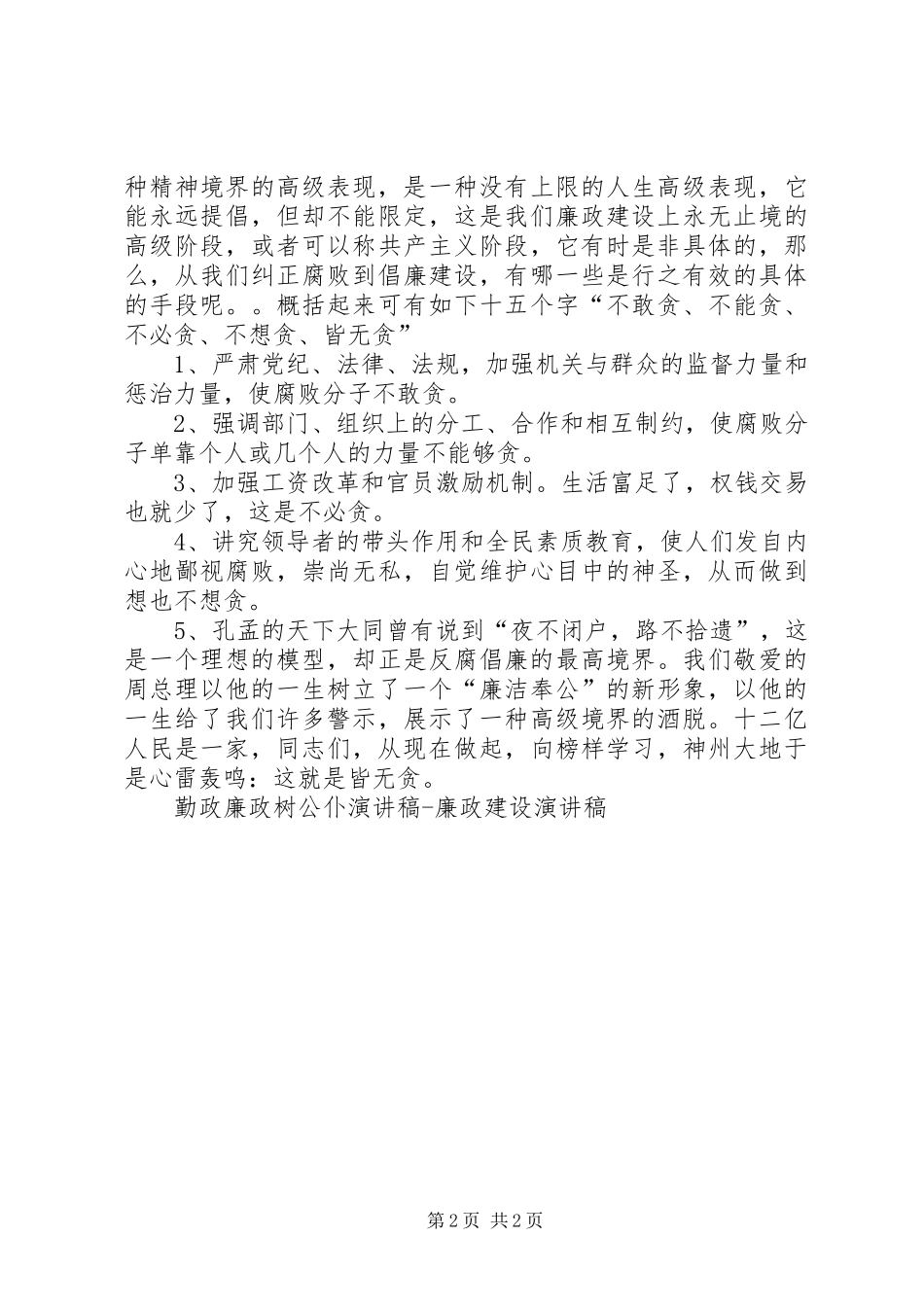 勤政廉政树公仆演讲廉政建设演讲_第2页