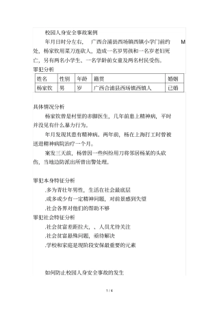 校园人身安全事故案例