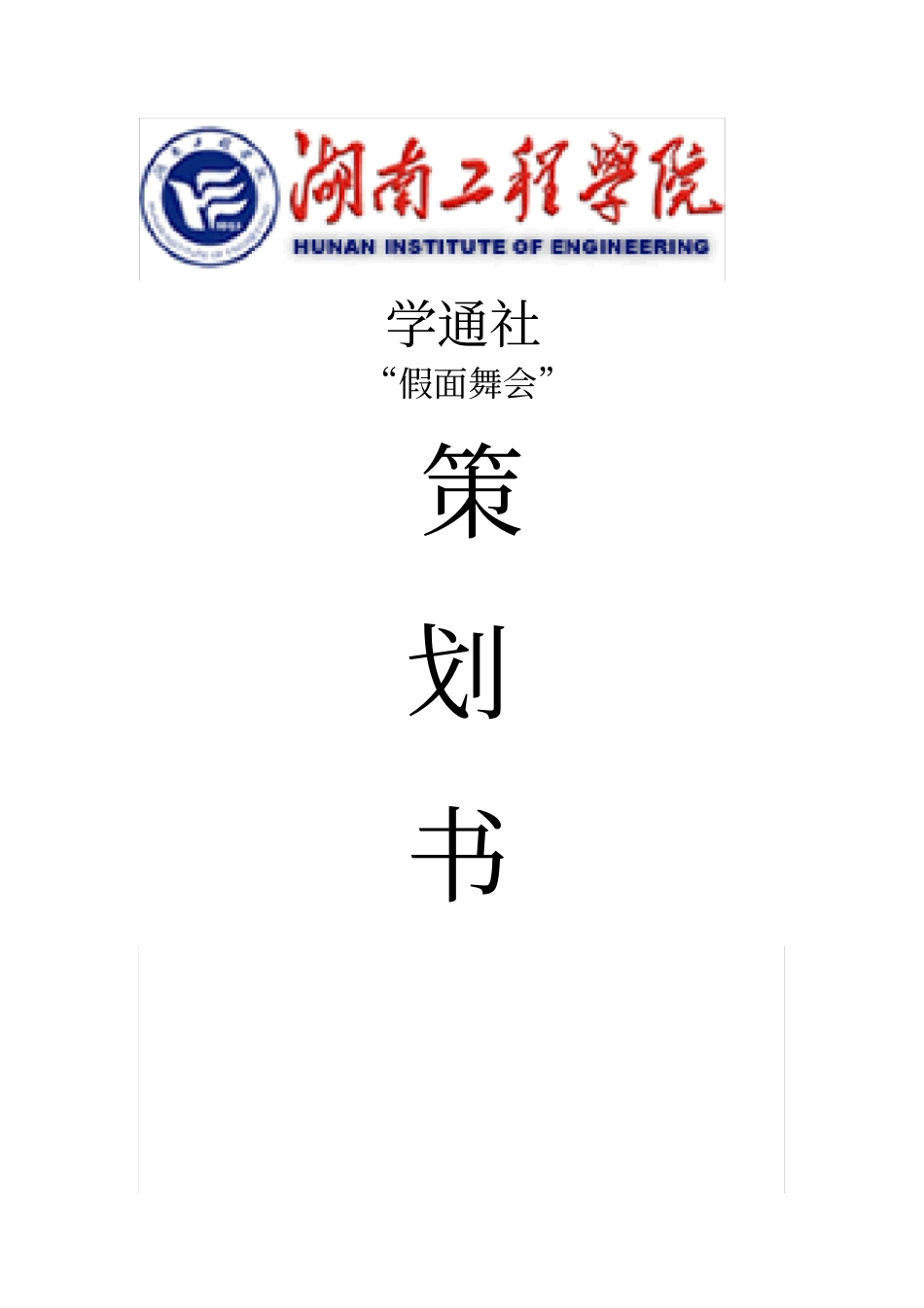 校园假面舞会策划书_第1页