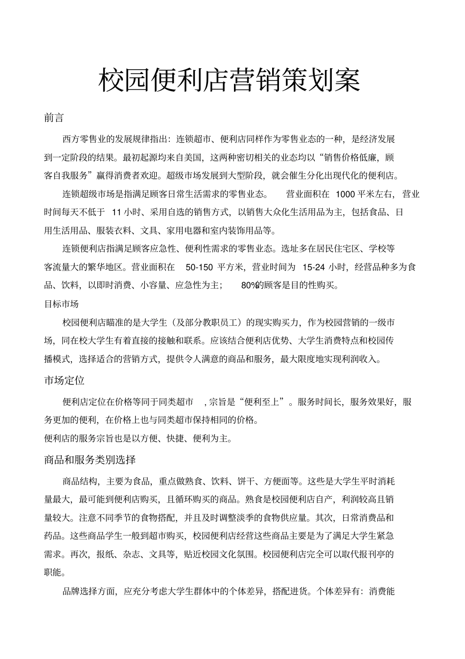 校园便利店营销策划案_第1页