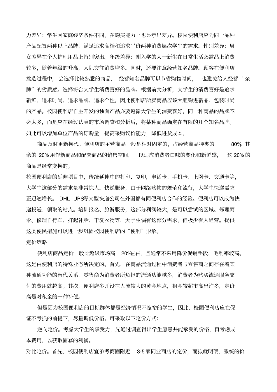 校园便利店营销策划案_第2页