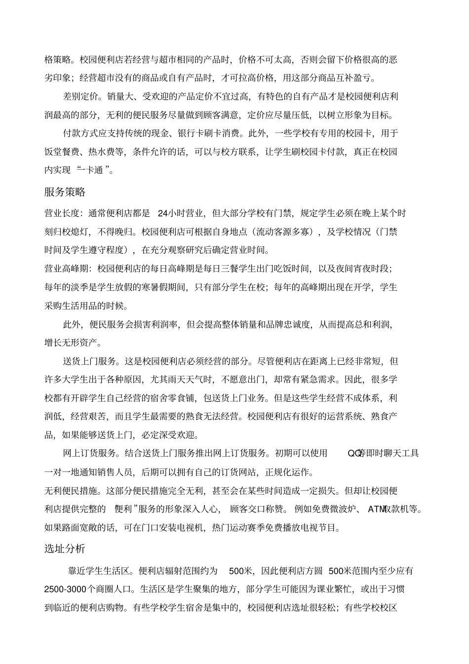 校园便利店营销策划案_第3页