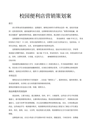 校园便利店营销策划案