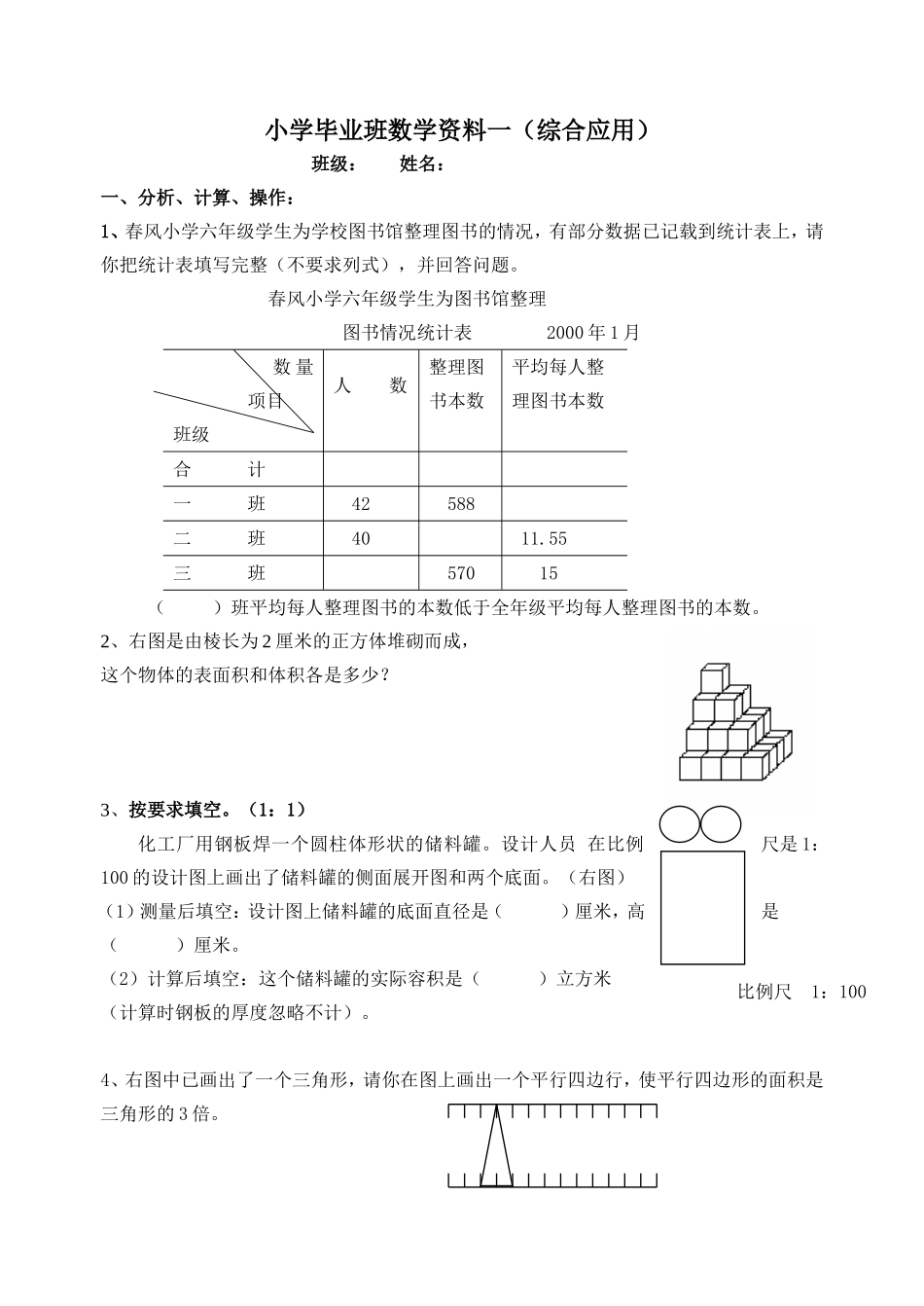 小学毕业班数学资料一（综合应用）_第1页