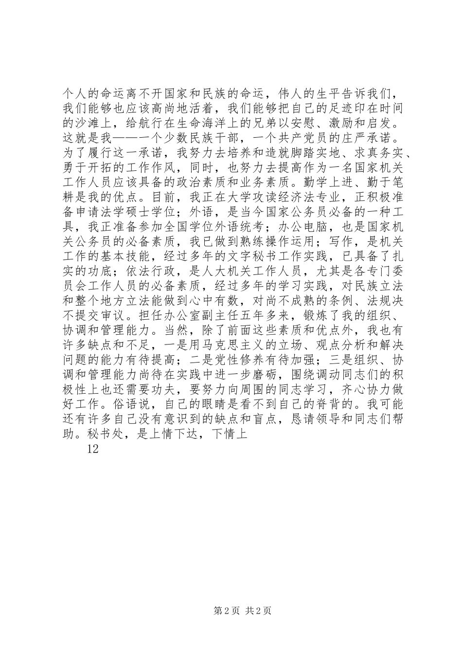 秘书处处长职位竞职竞聘演讲稿范文_第2页