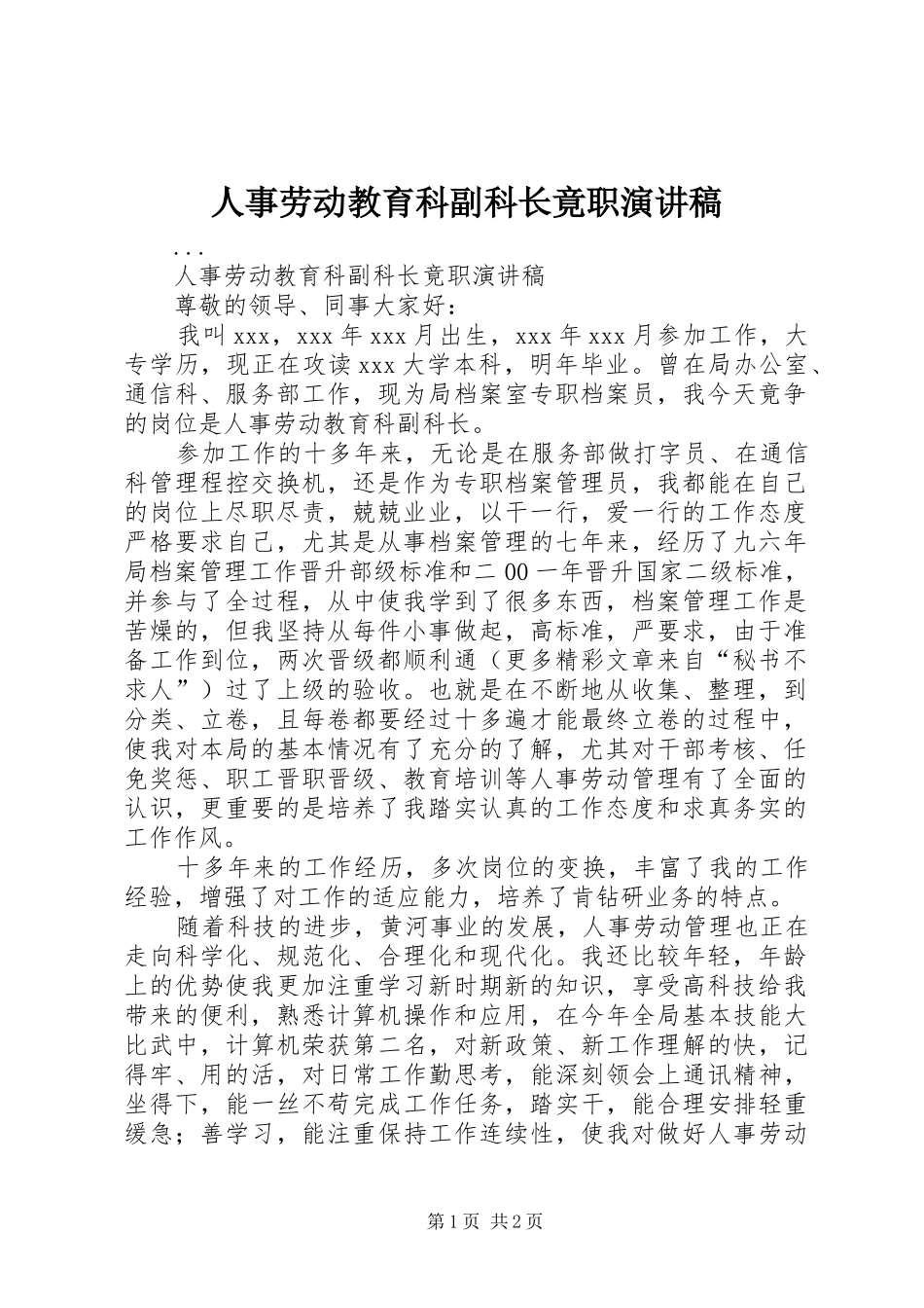 人事劳动教育科副科长竟职演讲_第1页