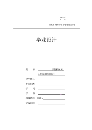 校区无人机航测方案设计资料