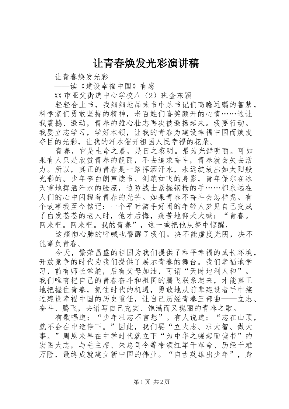 让青春焕发光彩演讲稿范文_第1页