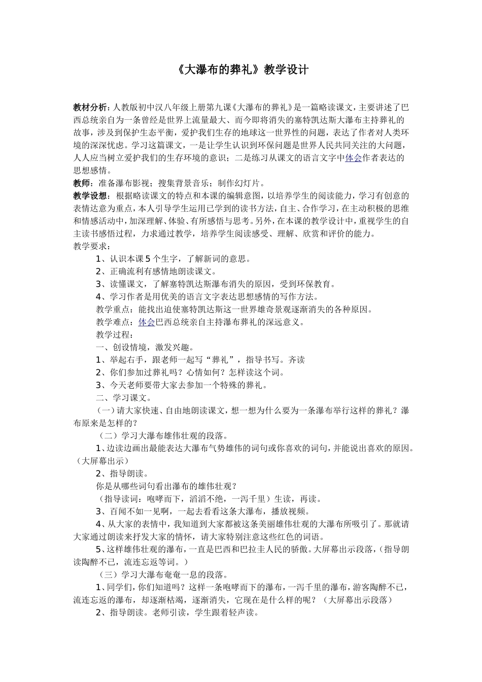 《大瀑布的葬礼》教学设计_第1页