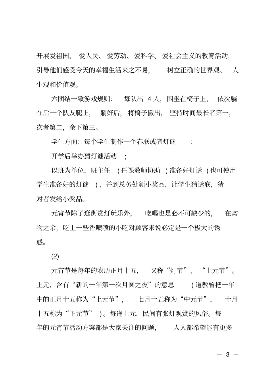 校园元宵节活动策划方案_第3页