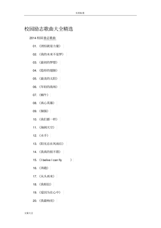 校园励志歌曲大全精选