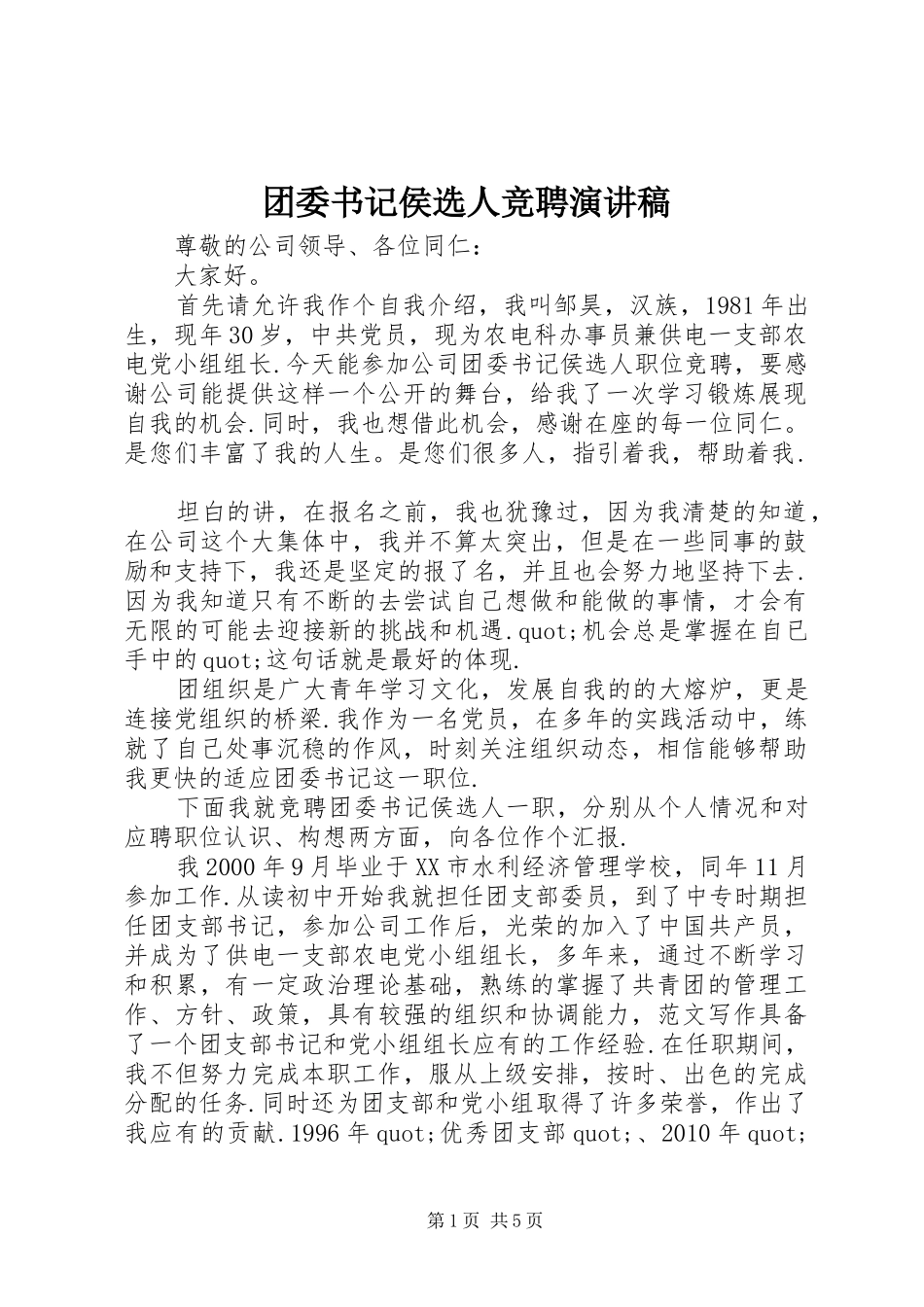 团委书记侯选人竞聘讲演范文_第1页